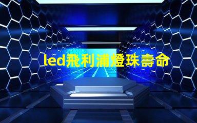 led飛利浦燈珠壽命