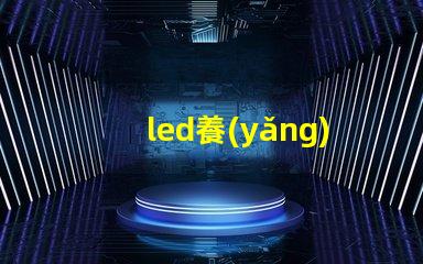 led養(yǎng)草燈珠