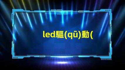 led驅(qū)動(dòng)測(cè)試燈珠