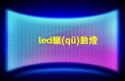 led驅(qū)動燈珠閃爍