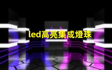 led高亮集成燈珠