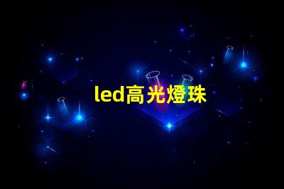led高光燈珠