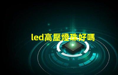 led高壓燈珠好嗎