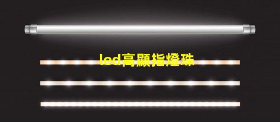 led高顯指燈珠