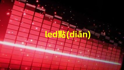 led點(diǎn)粉燈珠