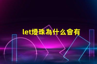 let燈珠為什么會有微光