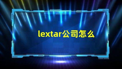 lextar公司怎么樣