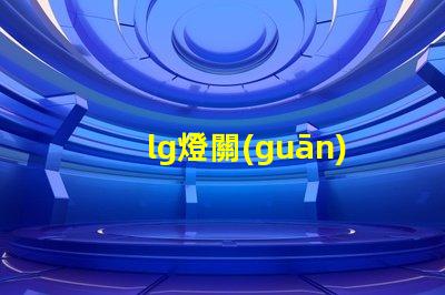 lg燈關(guān)燈了燈珠還有亮點(diǎn)為什么