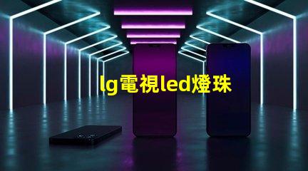 lg電視led燈珠