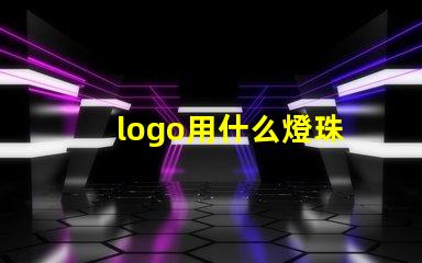 logo用什么燈珠