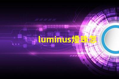 luminus燈珠怎么樣