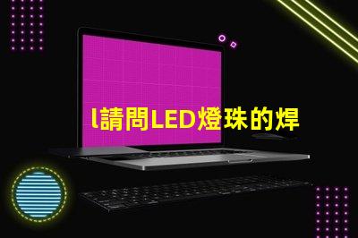 l請問LED燈珠的焊接加工可不可以用回流焊來完成~~~跪求····