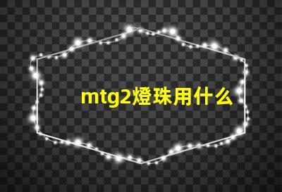 mtg2燈珠用什么