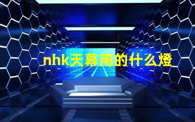 nhk天幕用的什么燈珠
