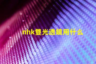 nhk雙光透鏡用什么燈珠