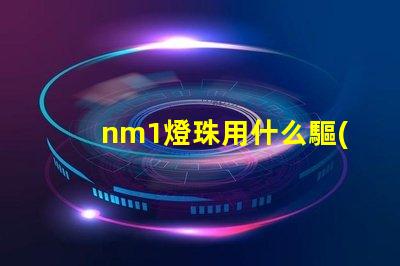 nm1燈珠用什么驅(qū)動