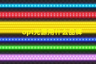opt光源用什么品牌燈珠