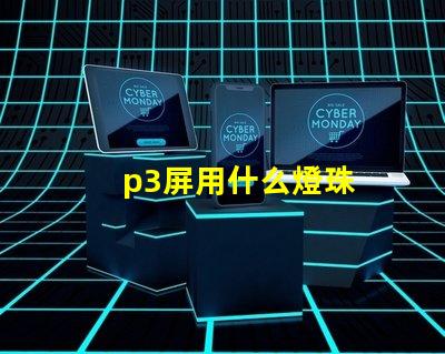 p3屏用什么燈珠