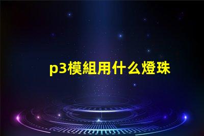 p3模組用什么燈珠