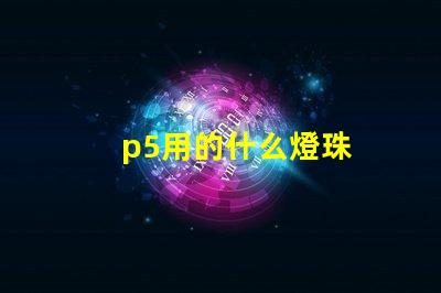 p5用的什么燈珠