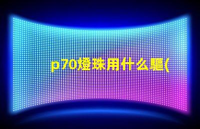 p70燈珠用什么驅(qū)動