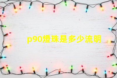 p90燈珠是多少流明