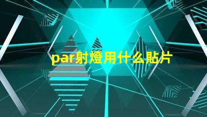 par射燈用什么貼片燈珠