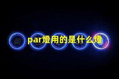 par燈用的是什么燈珠