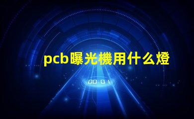 pcb曝光機用什么燈珠