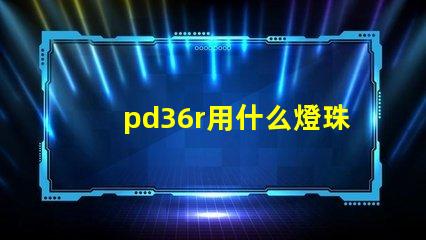 pd36r用什么燈珠