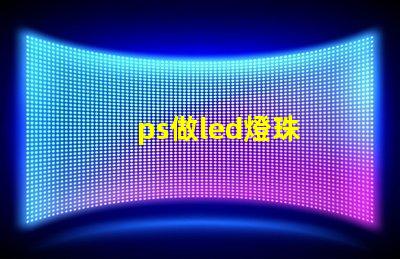 ps做led燈珠
