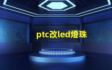 ptc改led燈珠