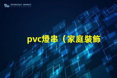pvc燈串（家庭裝飾必備）