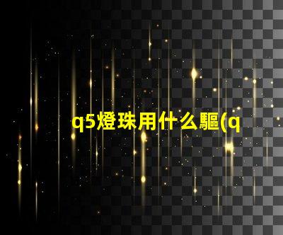 q5燈珠用什么驅(qū)動