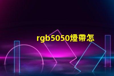 rgb5050燈帶怎么實現流水效果