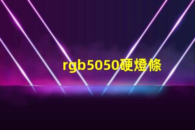 rgb5050硬燈條怎樣計算電阻