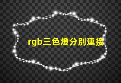 rgb三色燈分別連接到了kl25的哪個引腳