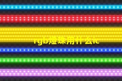 rgb燈珠用什么ic驅(qū)動(dòng)