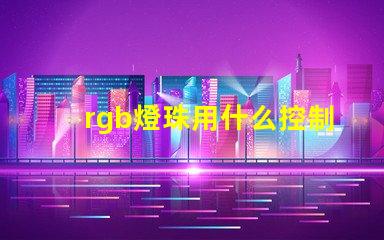 rgb燈珠用什么控制器