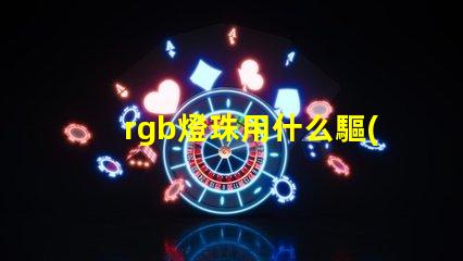 rgb燈珠用什么驅(qū)動(dòng)