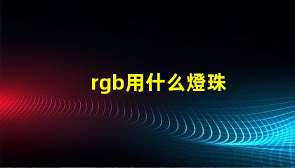 rgb用什么燈珠