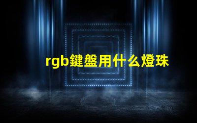 rgb鍵盤用什么燈珠
