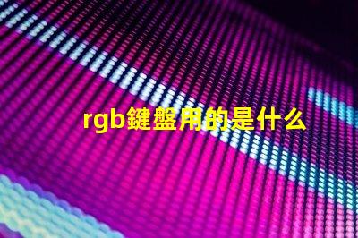 rgb鍵盤用的是什么燈珠
