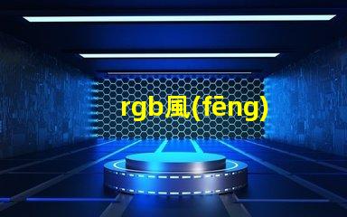 rgb風(fēng)扇用什么燈珠