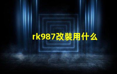 rk987改裝用什么燈珠