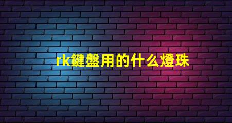rk鍵盤用的什么燈珠