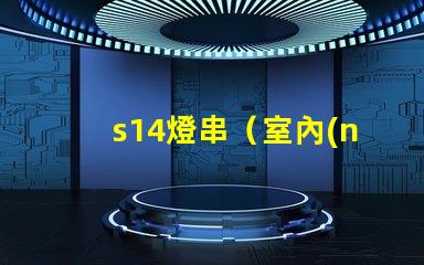 s14燈串（室內(nèi)外裝飾燈串推薦）