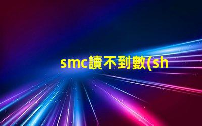 smc讀不到數(shù)據(jù)