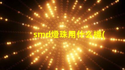 smd燈珠用什么機(jī)器做