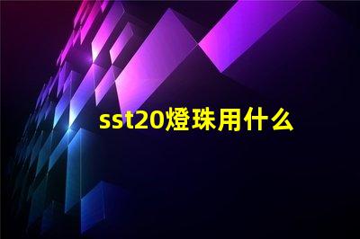 sst20燈珠用什么電池
